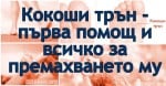 Лечение и премахване на кокоши трън по бързия начин.