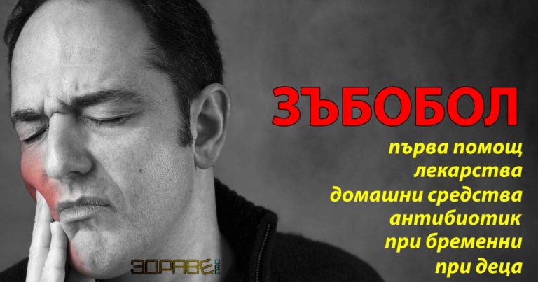 Топ 10 антибиотик за зъб и лекарства.