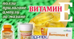Ползи и лечение с Витамин Е по болести. На капсули, ампула, инжекция. Кожа и стареене 9 витамин Е, ампули, за мазане