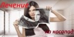 дифузен косопад, алопеция, гнездови косопад, лечение, домашно лечение