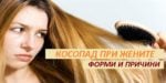 Косопад, Витамини за косопад, Шампоан против косопад, Маска