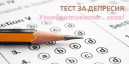 тест за депресия, скала за определяне на депресия, скала на Бек, скала на Хамилтън, скара на Цунг