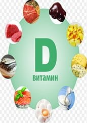 витамин Д, храни