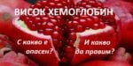 висок хемоглобин, стойности, причини