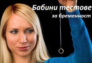Домашен тест за бременност: сода, белина, яйце, пръстен и др. бабини тестове с подръчни материали 1 бабин тест за бременност, подръчни средства за тест за бременност