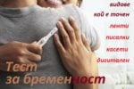 Тест за бременност. Цена, домашен