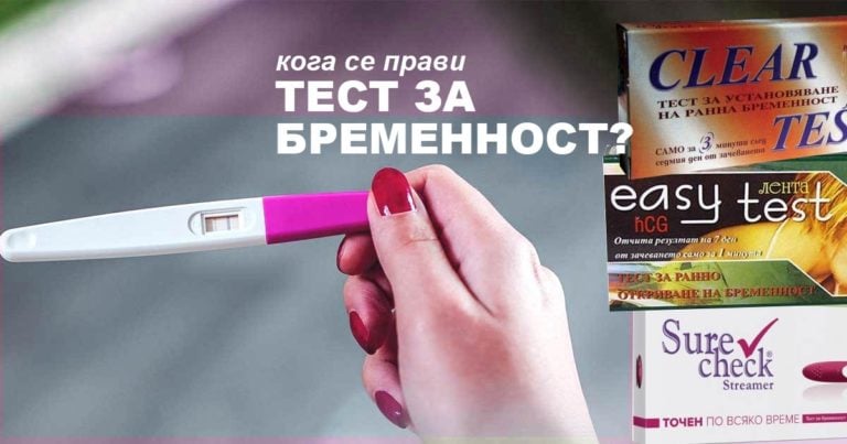Как се прави тест за бременност?