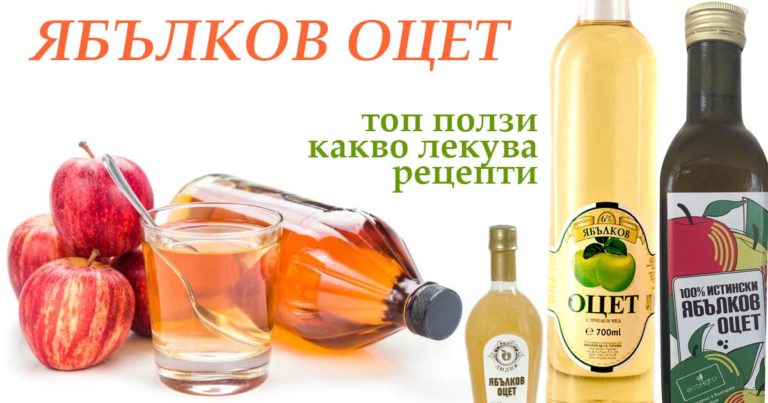 лечение с ябълков оцет