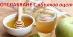 Как се пие домашен ябълков оцет за отслабване?