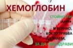 хемоглобин, висок хемоглобин, нисък хемоглобин
