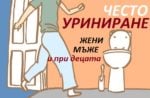 често уриниране при деца, нощно напикаване