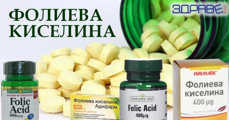 фолиева киселина, таблетки, лекарства, доза, цена