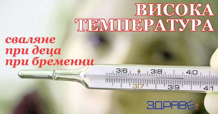 висока температура, сваляне, 37 градуса, 39 градуса, 39 градуса температура