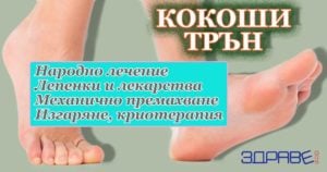 Кокоши трън. Лечение с лепенки, крем и лекарства. Спрей, гел, мехлем 3 лечение на кокоши трън, лекарства за кокоши трън