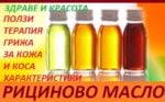 свойства на рициновото масло, лечение на запек, отслабване с рициново масло
