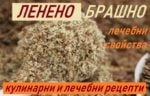 ленено брашно