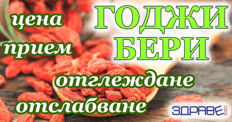 отслабване с годжи бери