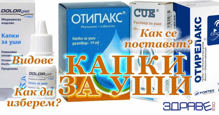 капки за уши, лечение