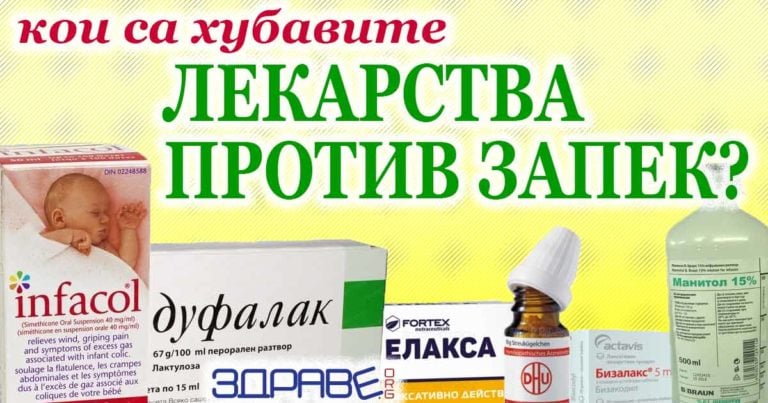 лекарства срещу запек,