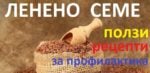 рецепти с ленено семе