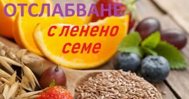 ленено семе с кисело мляко мнения