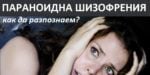 Параноидна шизофрения