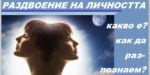 Раздвоение на личността не е шизофрения. Вижте истинските симптоми на ДРИ, теста за самооценка, съвременното лечение и цени при психиатър в България.