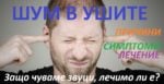 Причини за поява на шум в ушите и главата