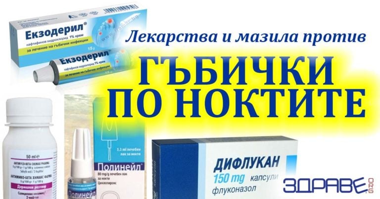 лекарства за гъбички по ноктите