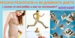 резултати, снимки, отзиви и мнения за 90-дневната диета