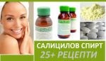 Салицилов спирт