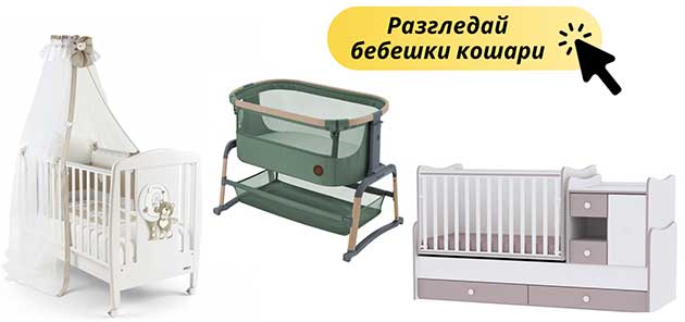 бебешка кошара